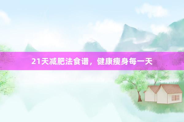 21天减肥法食谱，健康瘦身每一天
