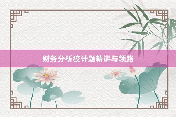 财务分析狡计题精讲与领路