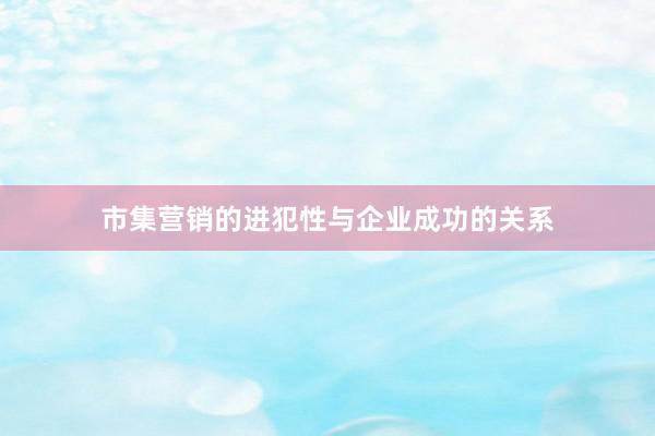 市集营销的进犯性与企业成功的关系