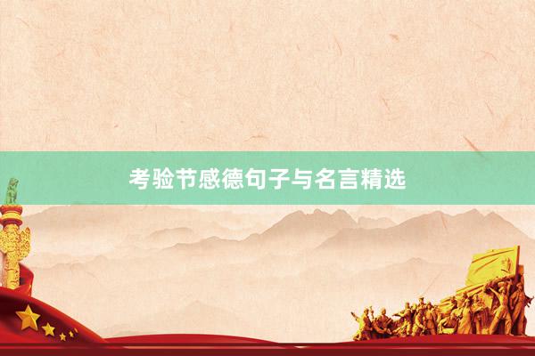 考验节感德句子与名言精选